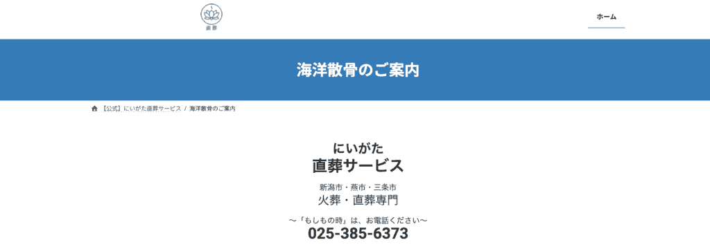 にいがた直葬サービス