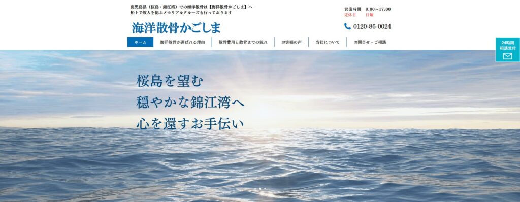 海洋散骨かごしま