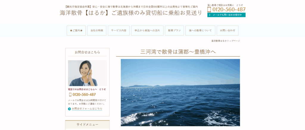 海洋散骨はるか