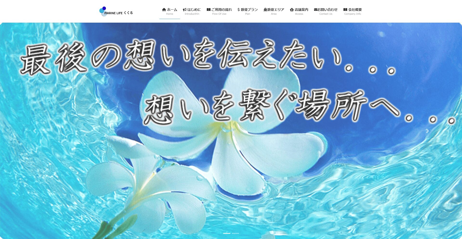 【2026年最新】茨城県・大洗沖でおすすめの海洋散骨業者:MARINE LIFE くくる