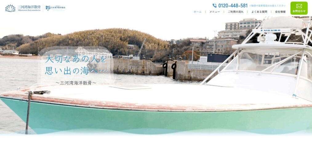 三河湾海洋散骨