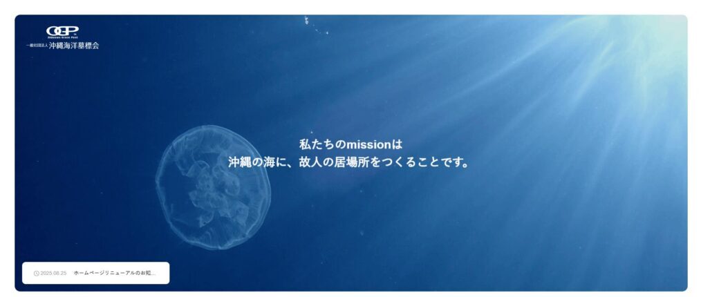 沖縄海洋墓標会