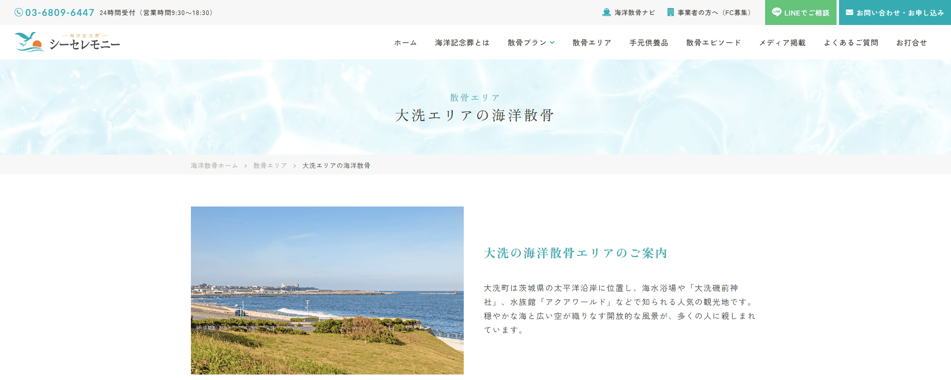 【2026年最新】茨城県・大洗沖でおすすめの海洋散骨業者:シーセレモニー