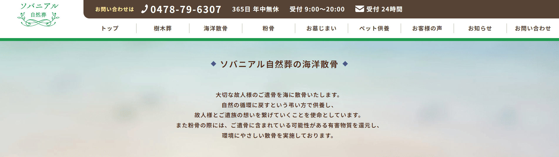 【2026年最新】茨城県・大洗沖でおすすめの海洋散骨業者:ソバニアル自然葬
