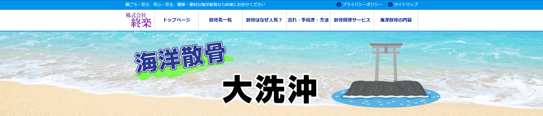 【2026年最新】茨城県・大洗沖でおすすめの海洋散骨業者:終楽