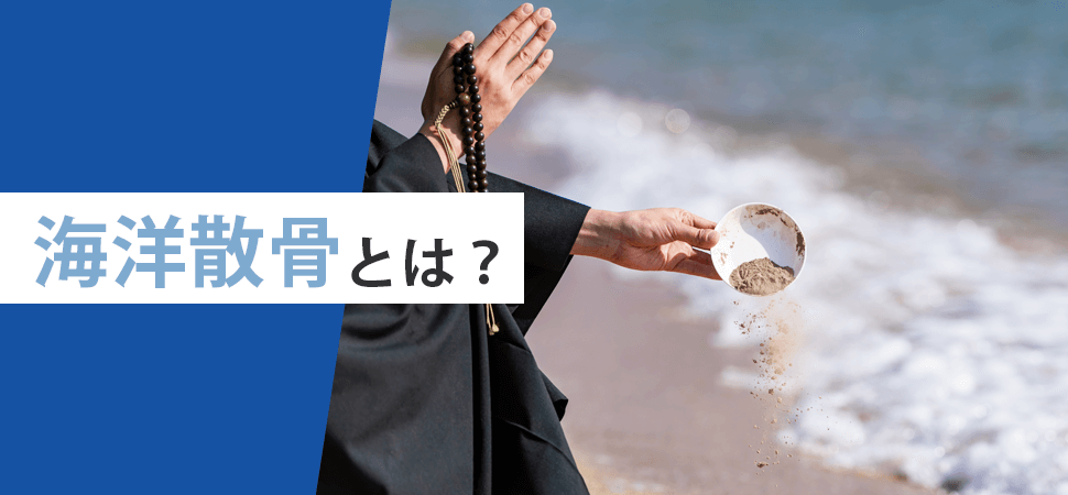「海洋散骨とは？」の見出し画像