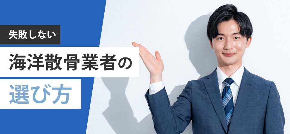 「失敗しない海洋散骨業者の選び方」の見出し画像