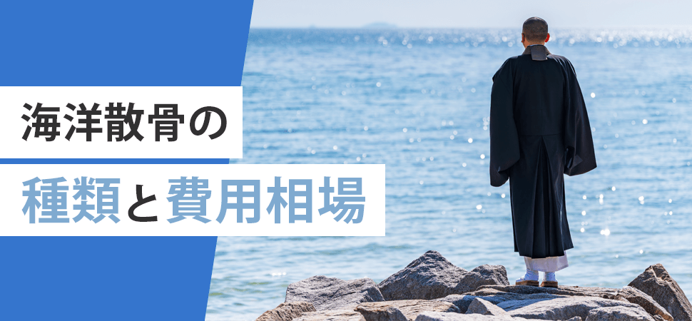 「海洋散骨の種類と費用相場」の見出し画像