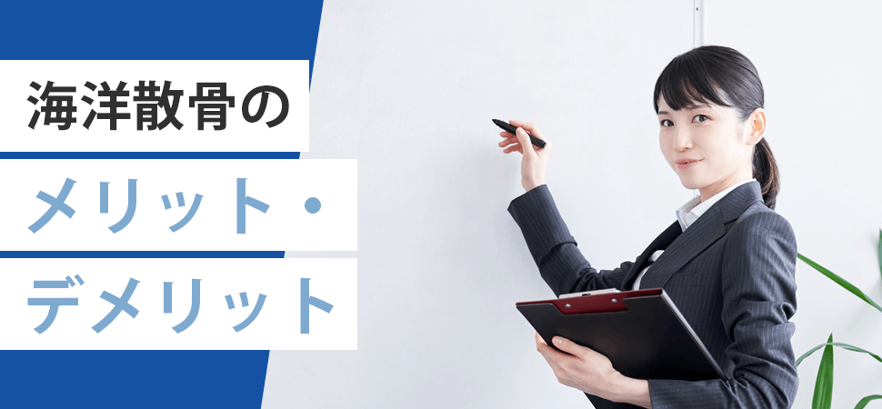 「海洋散骨のメリット・デメリット」の見出し画像