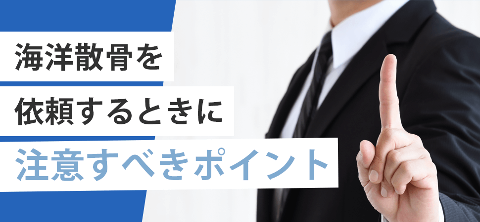 「海洋散骨を依頼するときに注意すべきポイント」の見出し画像