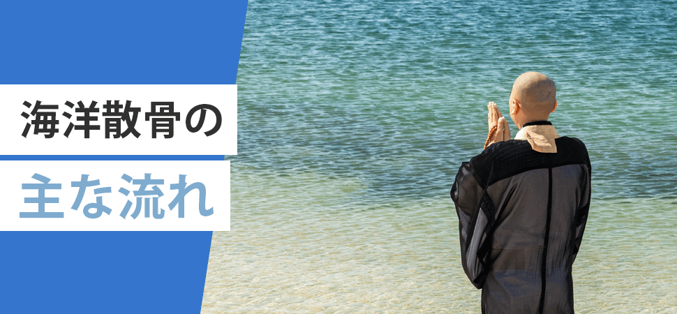 「海洋散骨の主な流れ」の見出し画像