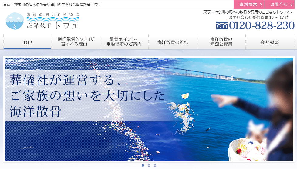 海洋散骨トワエの口コミや評判